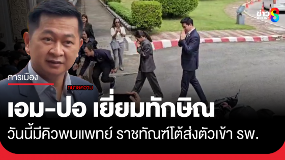 "เอม-ปอ" เข้าเยี่ยม "ทักษิณ" ครั้งที่ 3 ราชทัณฑ์ยันไม่ได้ส่งตัวเข้า รพ.