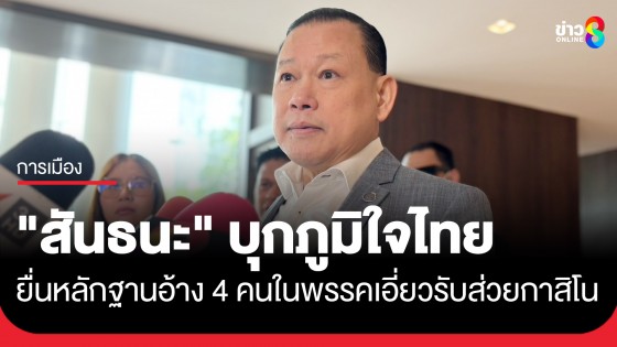 "สันธนะ" หอบแฟ้มใส เผยข้อมูลเด็ด 4 คนสำคัญ "ภูมิใจไทย" รับส่วยกาสิโนชายแดนไทย-เขมร 9 แห่ง