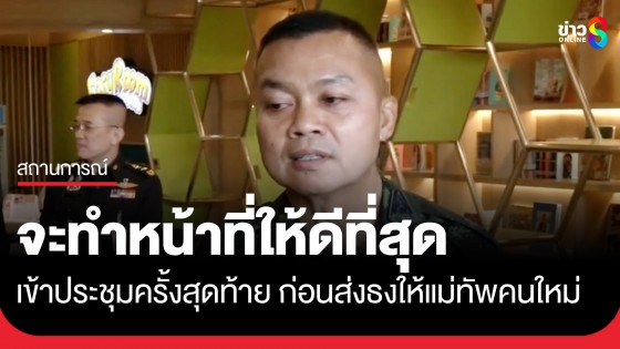 แม่ทัพภาคที่ 2 เข้า บก.ทบ. ประชุมครั้งสุดท้าย ก่อนส่งธงให้แม่ทัพคนใหม่ ลั่นจะทำหน้าที่ให้ดีที่สุดจนถึงวันสุดท้าย