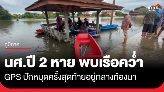 นศ.หนุ่มหาย พบเพียงเรือคว่ำ สัญญาณ GPS ปักหมุดครั้งสุดท้ายอยู่กลางท้องนา