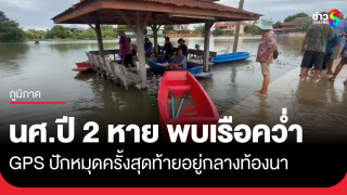 นศ.หนุ่มหาย พบเพียงเรือคว่ำ สัญญาณ GPS...