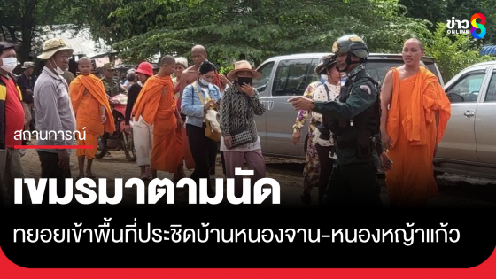 เขมรทยอยเข้าพื้นที่ ตรงข้ามบ้านหนองจาน-หนองหญ้าแก้ว