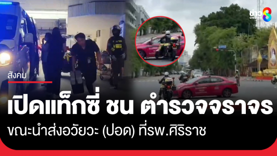 เปิดคลิปนาทีแท็กซี่ชนตำรวจจราจร ขณะนำส่งอวัยวะ (ปอด)