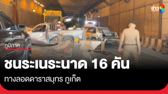 ชนระเนระนาด 16 คัน ทางลอดดาราสมุทร ภูเก็ต
