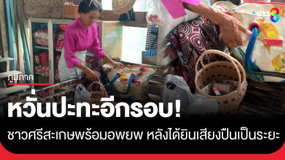 ชาวบ้านศรีสะเกษ ผวา! หวั่นชายแดนปะทะอีกรอบ เตรียมพร้อมอพยพ หลังได้ยินเสียงปืนเป็นระยะ