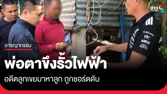 พ่อตาขึงรั้วไฟฟ้ารอบบ้าน อดีตลูกเขยถูกชอร์ตดับ