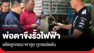 พ่อตาขึงรั้วไฟฟ้ารอบบ้าน อดีตลูกเขยถูกชอร์ตดับ