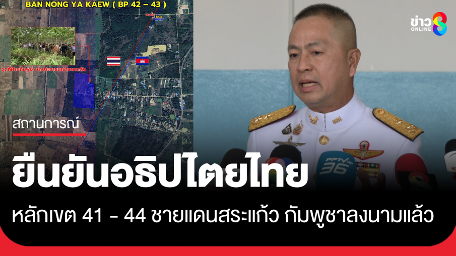 โฆษกกองทัพไทย ยันกัมพูชาลงนามร่วมรับรองหลักเขต 41-44 แล้ว