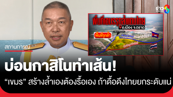 รองโฆษก ทร. ชี้บ่อนกาสิโนท่าเส้น กัมพูชาสร้างล้ำเองต้องรื้อเอง ถ้าดื้อดึงไทยยกระดับแน่นอน