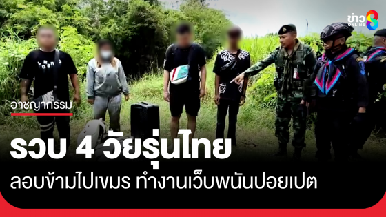 หวังรวยทางลัด! 4 วัยรุ่นไทย ลักลอบเข้าเขมรไปทำงานเว็บพนัน แต่ถูกทหารพรานรวบตัวคาชายแดนสระแก้ว