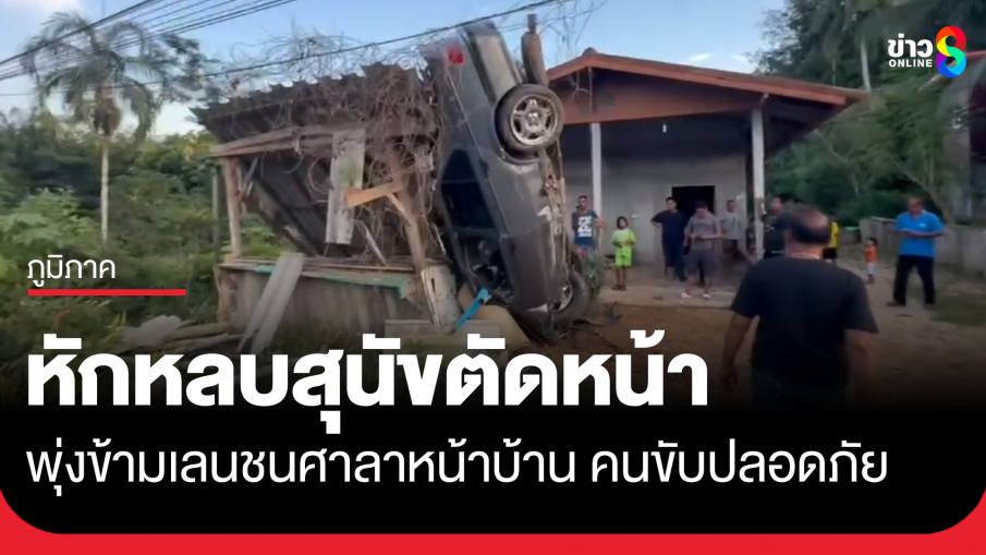 หนุ่มขับเก๋งหักหลบสุนัขตัดหน้า พุ่งข้ามเลนชนศาลาหน้าบ้าน