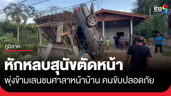 หนุ่มขับเก๋งหักหลบสุนัขตัดหน้า พุ่งข้ามเลนชนศาลาหน้าบ้าน