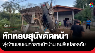 หนุ่มขับเก๋งหักหลบสุนัขตัดหน้า พุ่งข้ามเลนชนศาลาหน้าบ้าน