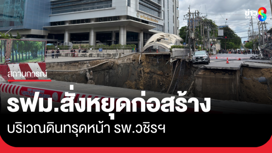 รฟม. สั่งหยุดก่อสร้างชั่วคราว บริเวณที่เกิดเหตุดินทรุดน หน้า รพ.วชิรพยาบาล