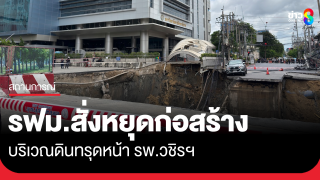 รฟม. สั่งหยุดก่อสร้างชั่วคราว บริเวณที่เกิดเหตุดินทรุดน หน้า...