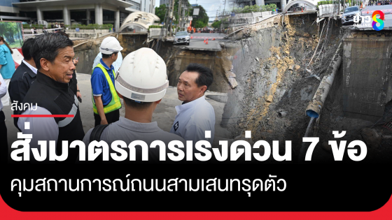 "ชัชชาติ" ผู้ว่าฯ กทม. สั่งมาตรการเร่งด่วน 7 ข้อ คุมสถานการณ์ถนนสามเสนทรุดตัว