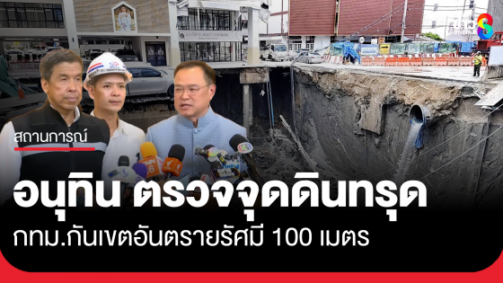 "อนุทิน" ตรวจสอบจุดเกิดเหตุดินทรุดหน้า รพ.วชิรฯ กทม.กันเขตอันตรายรัศมี 100 เมตร