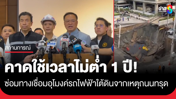 "อนุทิน" คาดซ่อมเชื่อมอุโมงค์รถไฟฟ้าจากเหตุถนนทรุดตัว อย่างต่ำ 1 ปี ชี้สั่งงานไว้แล้ว เร่งหาสาเหตุโดยเร็ว เผยนำเข้าที่ประชุม...