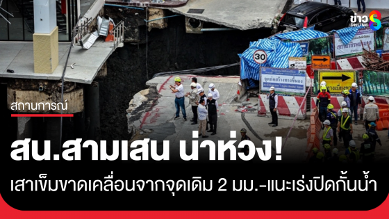 "ดร.ธเนศ" ลงพื้นที่ถนนทรุด เผย สน.สามเสน เสาเข็มขาด เคลื่อนจากจุดเดิม 2 มม. 
