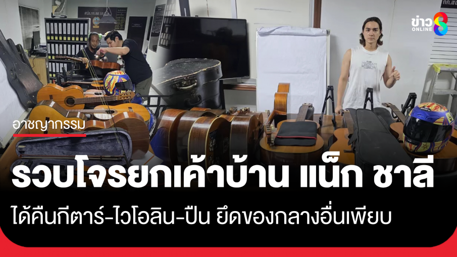 ตำรวจสืบ 4 ตามรวบโจรยกเค้าบ้าน "แน็ก ชาลี" ยึดของกลางคืนได้เพียบ