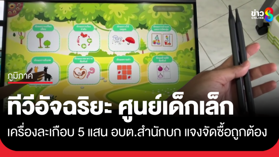 ทีวีอัจฉริยะ ศูนย์เด็กเล็ก เครื่องละเกือบ 5 แสน อบต.สำนักบก แจงจัดซื้อถูกต้อง