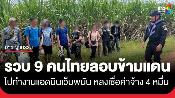รวบยกแก๊ง! 9 คนไทย ลักลอบข้ามแดนไปทำงานแอดมินเว็บพนันออนไลน์