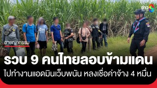 รวบยกแก๊ง! 9 คนไทย ลักลอบข้ามแดนไปทำงานแอดมินเว็บพนันออนไลน์