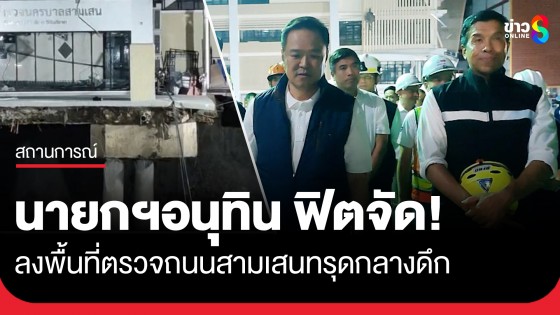 "นายกฯ อนุทิน" ลงพื้นที่ตรวจถนนสามเสนทรุด หน้าวชิรพยาบาล กลางดึก