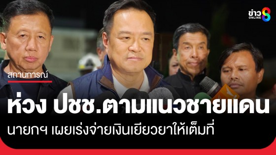 "นายกฯอนุทิน" เผย ห่วง ปชช. ทุกคนตามแนวชายแดน - เร่งจ่ายเงินเยียวยา