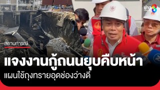 ปรึกษาสภาวิศวกรรมฯ ชี้แจงงานกู้ถนนสามเสนยุบคืบหน้า...