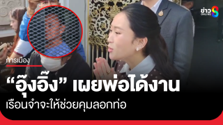 "ทักษิณ" ได้งานนอกเรือนจำ คุมลอกท่อ