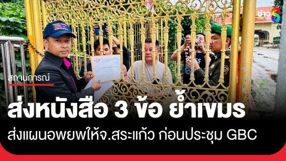 "ผู้ว่าฯ จ.สระแก้ว" เผยให้ล่ามทหารไทยส่งหนังสือ 3 ข้อ ย้ำเขมรอีกครั้ง ส่งแผนอพยพเมื่อไหร่ค่อยคุยกันต่อ