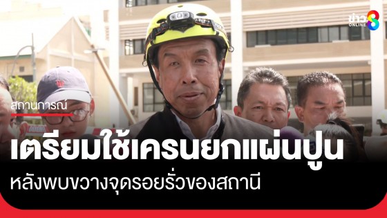 "ชัชชาติ" เตรียมใช้เครนยกแผ่นปูนหนัก 34 ตัน 5 ชิ้น หลังพบขวางจุดรอยรั่วของสถานี