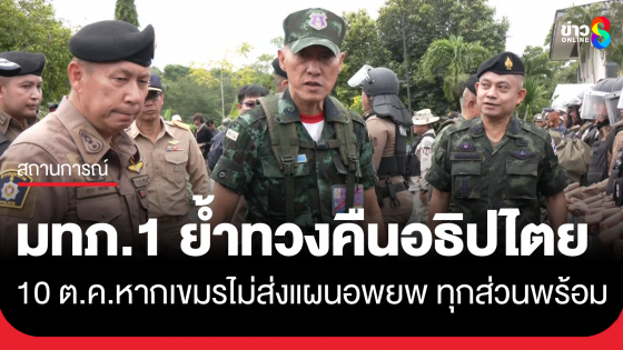 แม่ทัพภาคที่ 1 ย้ำทวงคืนอธิปไตยได้แน่ หากเขมรไม่อพยพ ทุกส่วนพร้อม