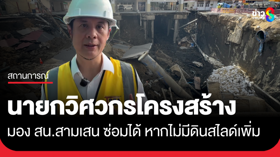 นายกวิศวกรโครงสร้าง มองโรงพักสามเสนซ่อมได้ หากไม่มีดินสไลด์เพิ่ม-ฝนตก