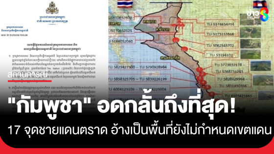 กต.กัมพูชาแถลง อ้างพื้นที่ 17 จุดชายแดนตราดเป็นพื้นที่ยังไม่กำหนดเขตแดน เผยใช้ความอดกลั้นอย่างที่สุดปฏิบัติตามข้อตกลงหยุดยิง