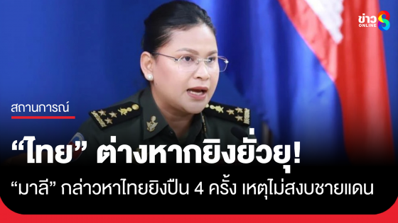 "มาลี" แถลงโต้อ้าง "ไทย" ต่างหากเป็นฝ่ายยิงยั่วยุ กัมพูชา เมื่อช่วงเช้ามืด เหตุไม่สงบพื้นที่ชายแดนกองทัพภาคที่2
