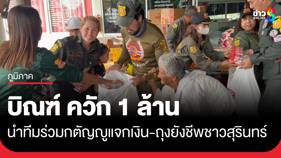 บิณฑ์ ควัก 1 ล้าน มูลนิธิร่วมกตัญญูมอบถุงยังชีพ อ.ปราสาท