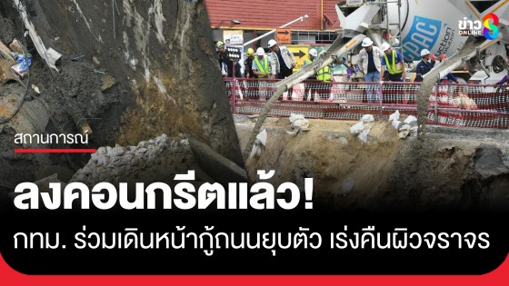 ลงคอนกรีตแล้ว! กทม. ร่วมเดินหน้ากู้ถนนสามเสนยุบตัว เร่งคืนผิวจราจรกลับสู่ปกติ