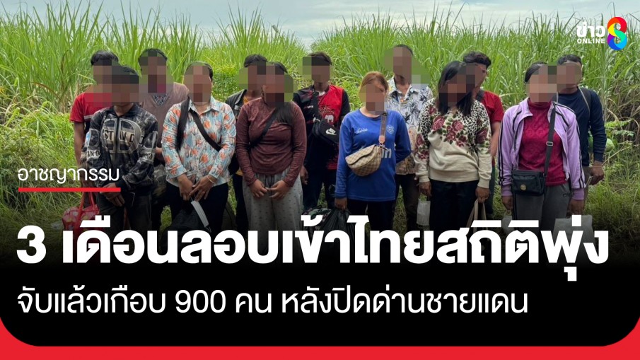 ฉก.อรัญประเทศ เผยยอด 3 เดือน จับผู้ลอบเข้า-ออกเมืองแล้วเกือบ 900 คน หลังปิดด่านชายแดน