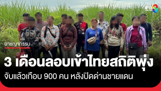 ฉก.อรัญประเทศ เผยยอด 3 เดือน จับผู้ลอบเข้า-ออกเมืองแล้วเกือบ 900 คน หลังปิดด่านชายแดน