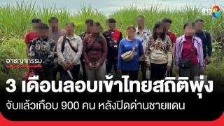 ฉก.อรัญประเทศ เผยยอด 3 เดือน จับผู้ลอบเข้า-ออกเมืองแล้วเกือบ...