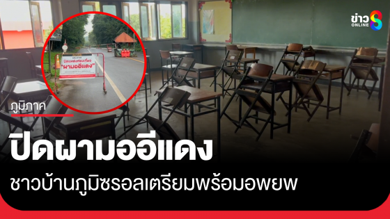 ปิดผามออีแดง ชาวบ้านภูมิซรอลเตรียมพร้อมอพยพ