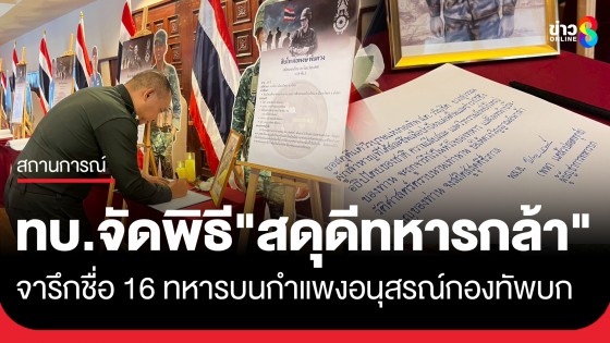 ทบ. จัดพิธี "สดุดีทหารกล้า" จารึกชื่อ 16 ทหารบนกำแพงอนุสรณ์กองทัพบก