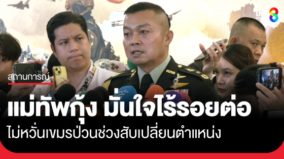 "แม่ทัพกุ้ง" มั่นใจไร้รอยต่อ ไม่หวั่นเขมรป่วนช่วงสับเปลี่ยนตำแหน่ง