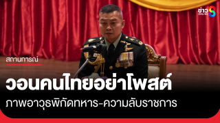 แม่ทัพกุ้ง วอนประชาชนอย่าโพสต์ความลับราชการ