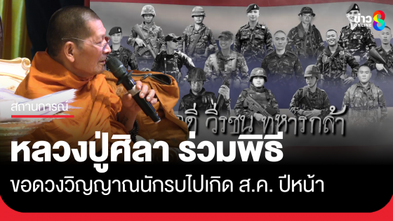 หลวงปู่ศิลา ขอดวงวิญญาณนักรบไปเกิด ส.ค. ปีหน้า