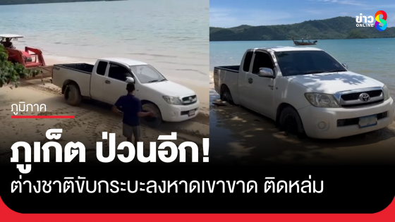 ภูเก็ต ป่วนอีก! ต่างชาติขับกระบะลงหาด