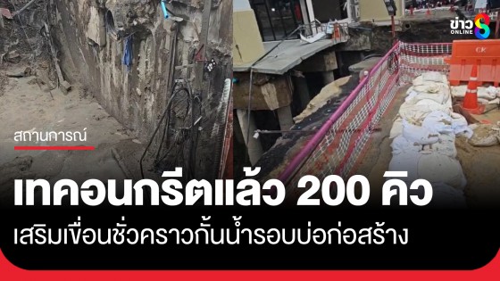 "ชัชชาติ" ติดตามการแก้ปัญหาดินสไลด์หน้า รพ.วชิรพยาบาล เผยเทคอนกรีตแล้วกว่า 200 คิว–ฝนไม่กระทบงาน