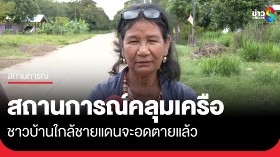 เสียงสะท้อนจากชาวบ้านใกล้ปราสาทตาควาย...